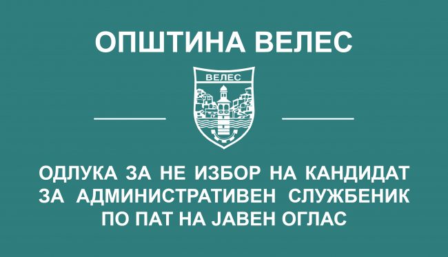 ne-izbor-administrativen-sluzbenik-2019