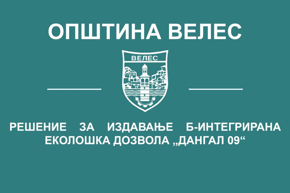 resenie-za-izdavanje-b-integrinarana-dangal-09