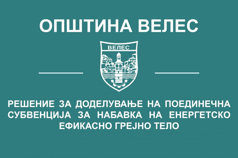 resenie -za-poedinecna-subvencija-za-energetski-efikasni-grejni-tela-2019