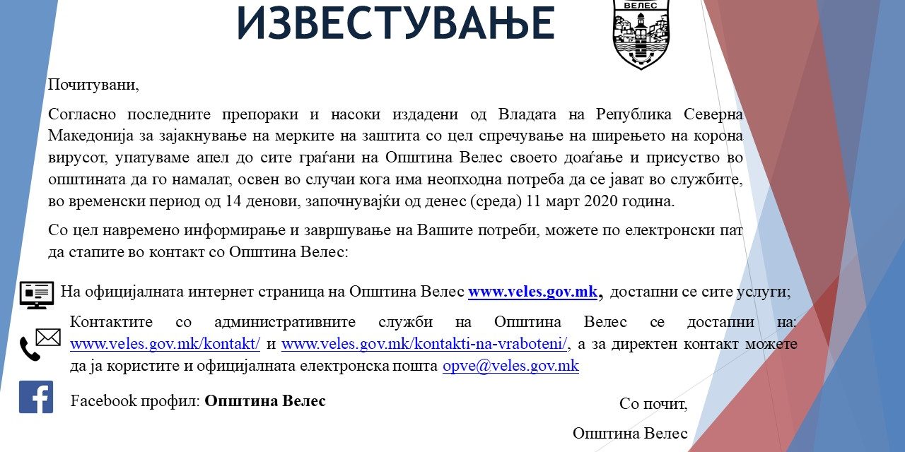 Известување корона вирус