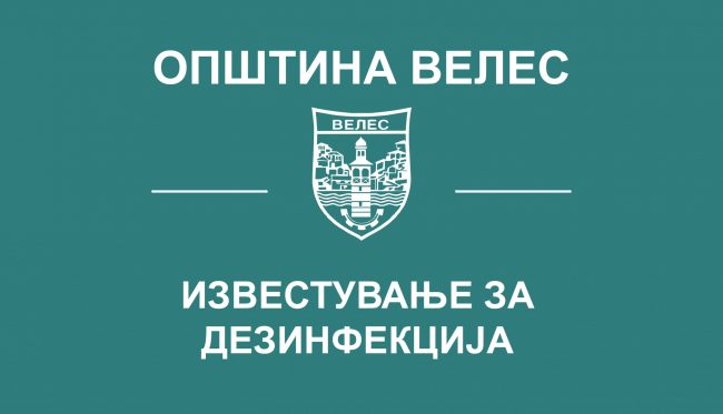 izvestuvanje-dezinfencija