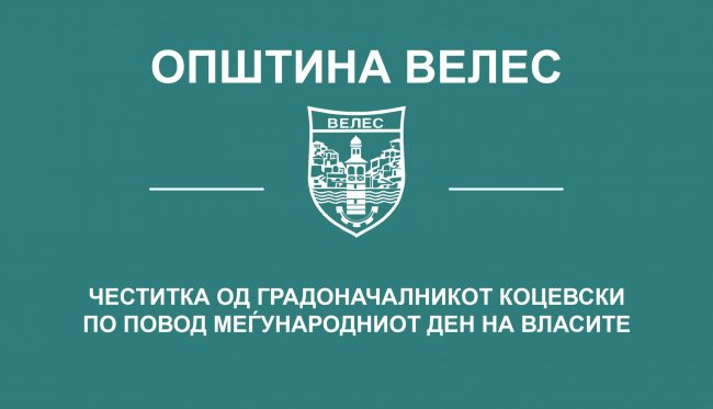 cestitka-megunarodniot-den-na-vlasite