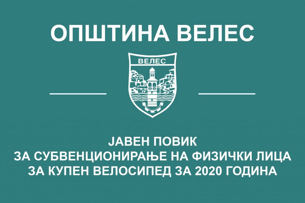 javen-povik-za-subvencioniranje-na-fizichki-lica-za-kupen-velosiped-za-2020-godina