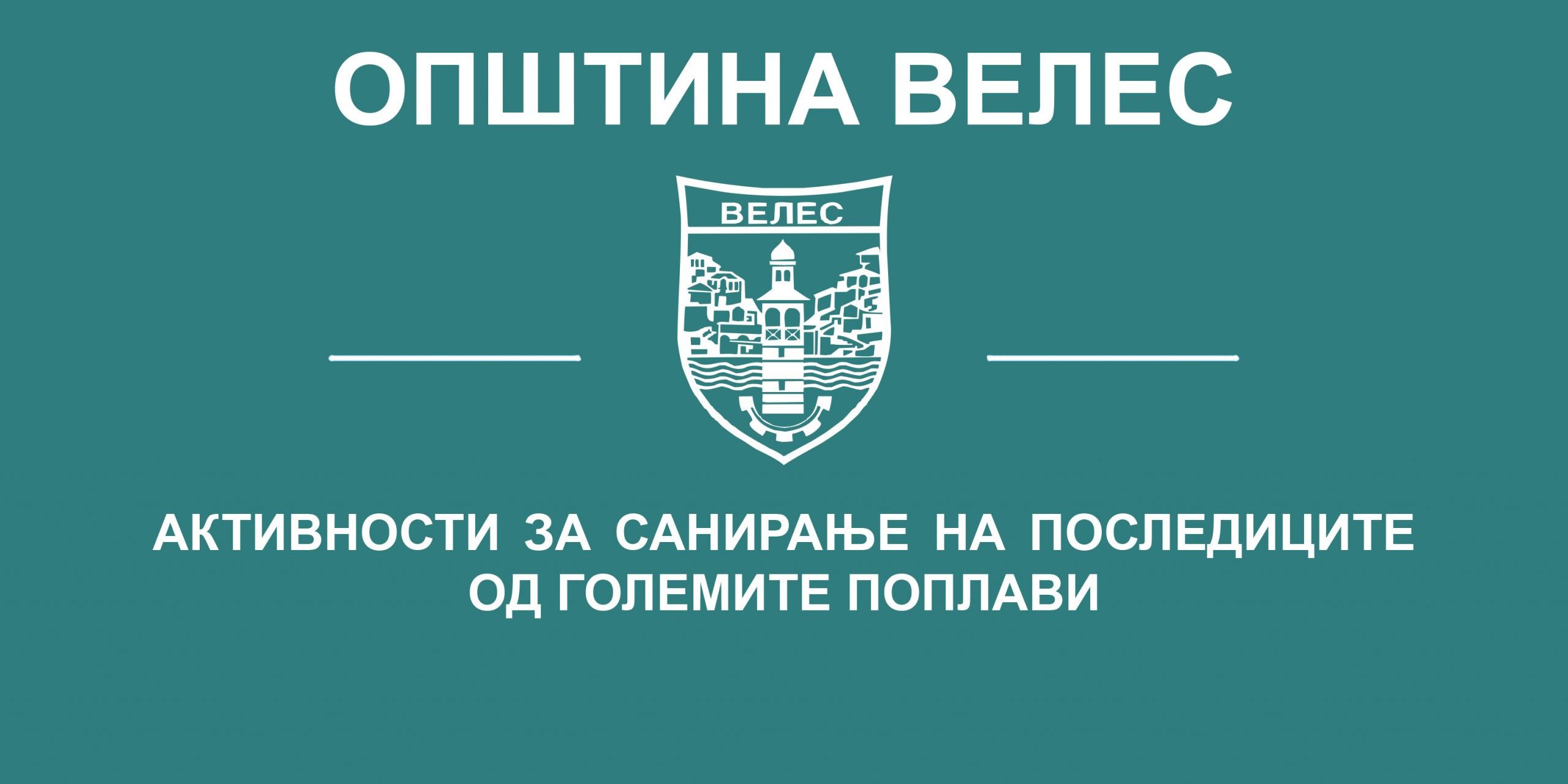 aktivnosti za saniranje na posledicite od golemite poplavi 14.08