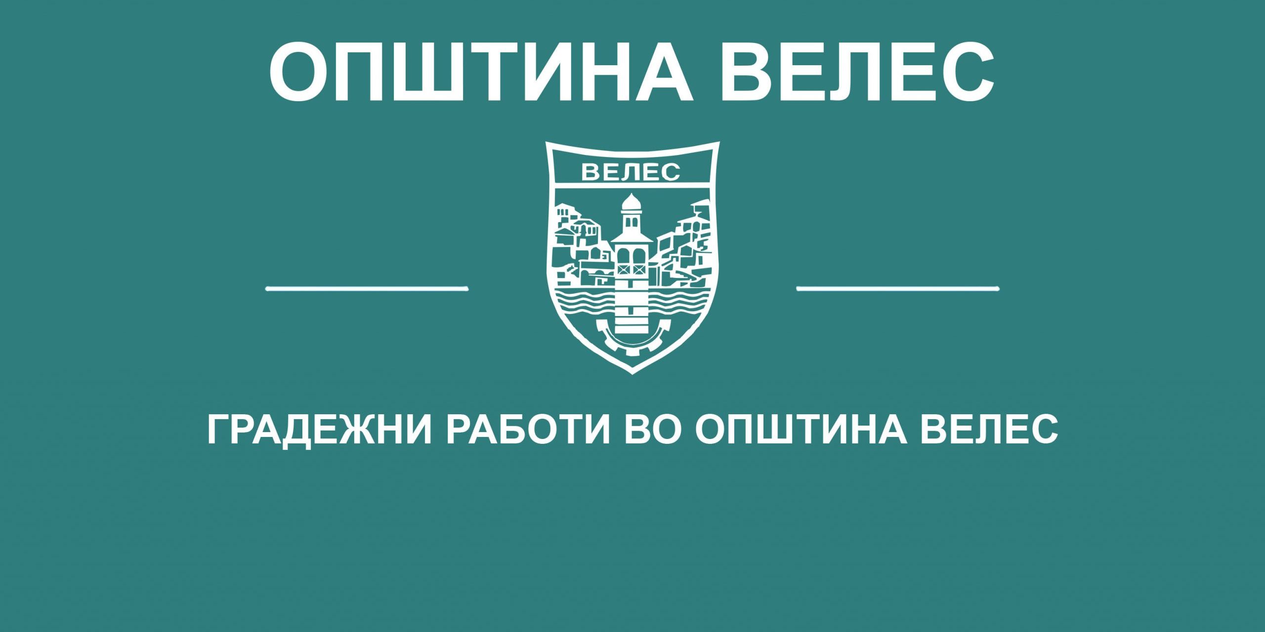 gradezni-raboti-vo-opstina-veles-15-09-2020