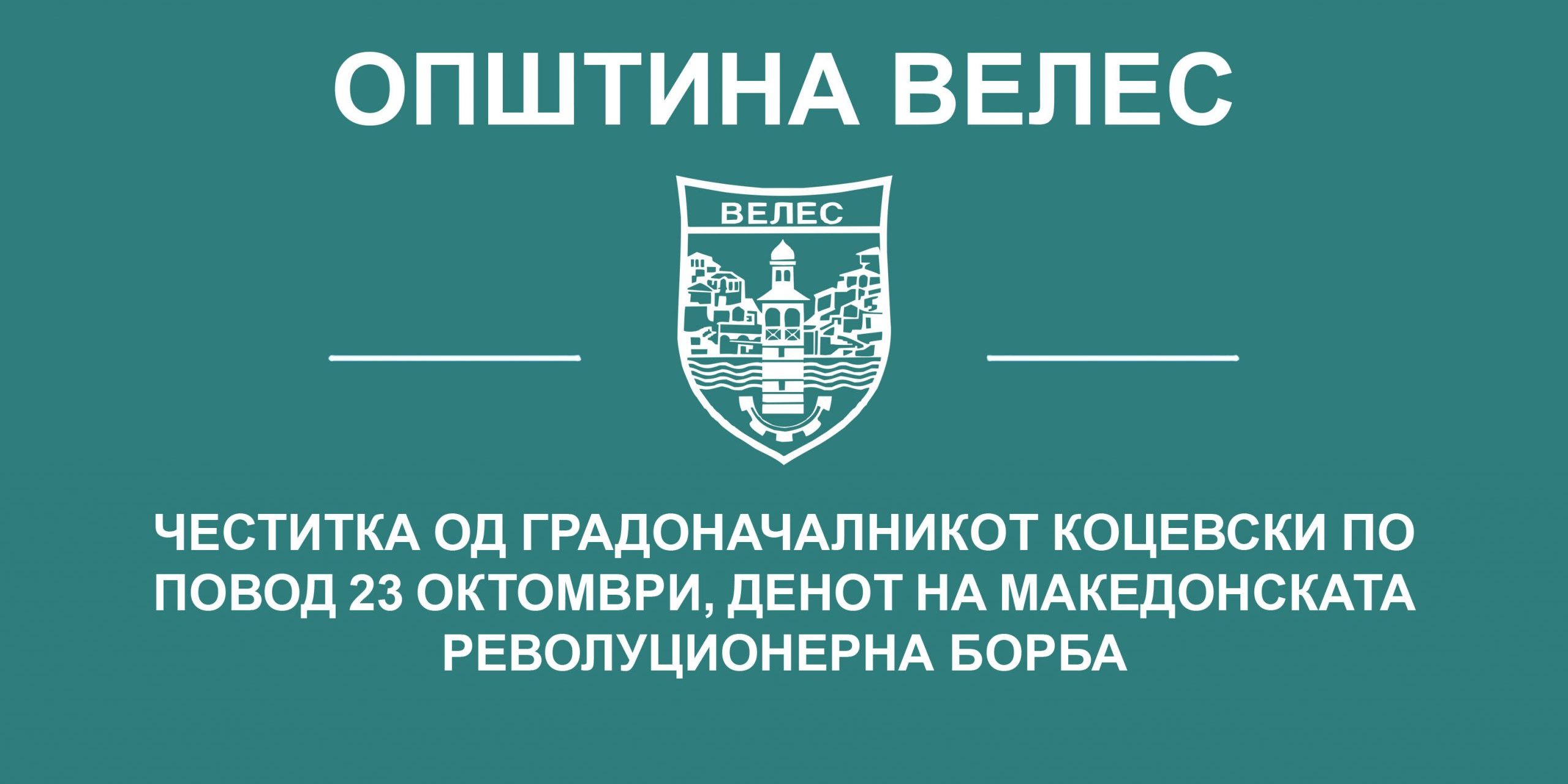 cestitka-kocevski-den-na-makedonska-revolucionerna-borba-2020