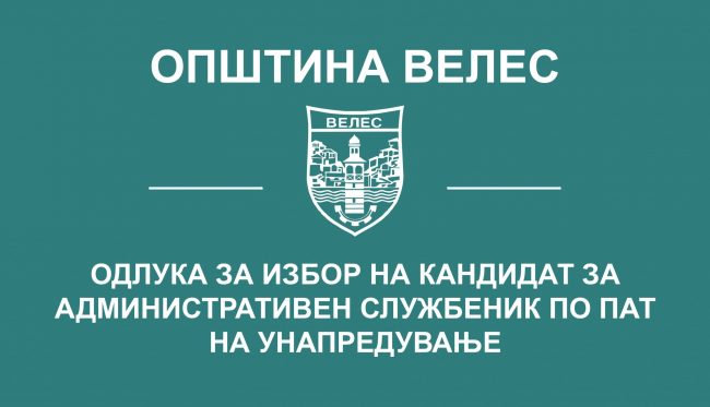 odluka-za-izbor-interen-oglas-2020