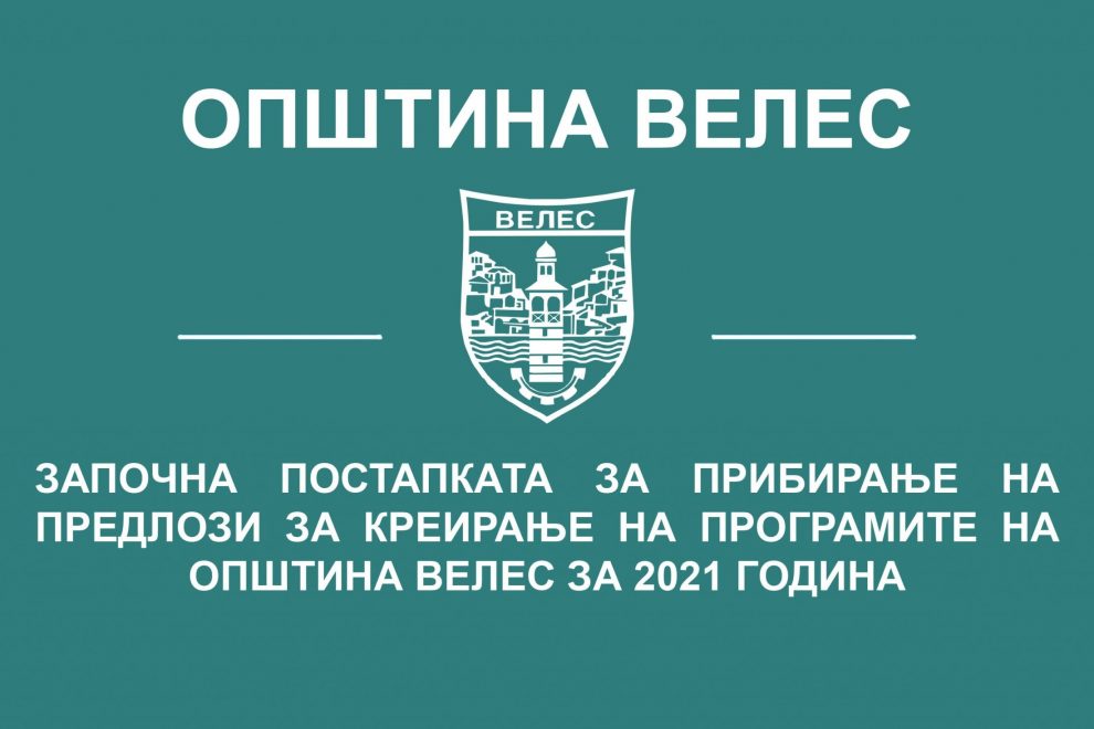 zapocna-postapkata-za-pribiranje-predlozi-za-kreiranje-na-programite-na-opstina-veles-za-2021