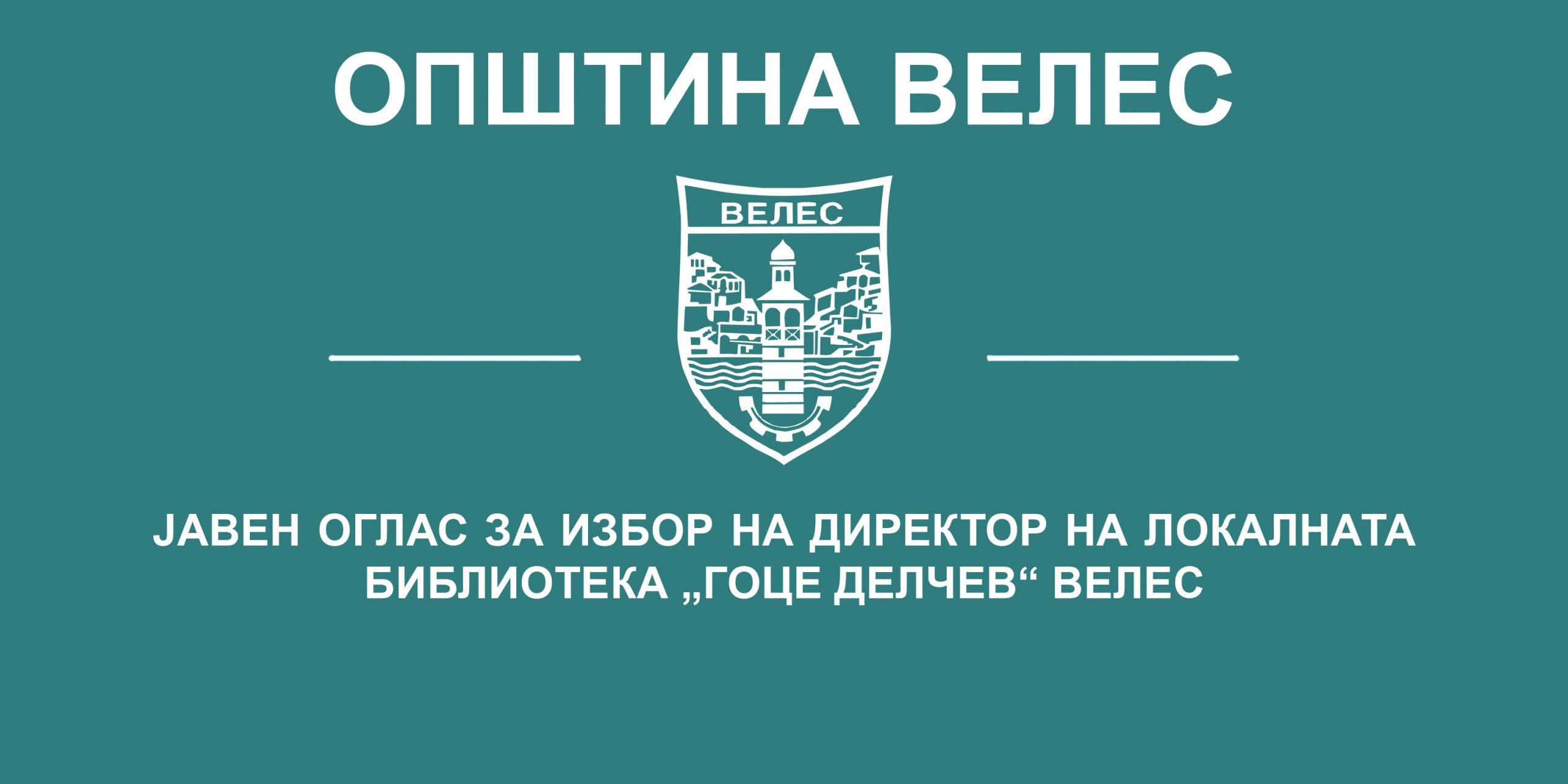 Javen-oglas-direktor-biblioteka-2020