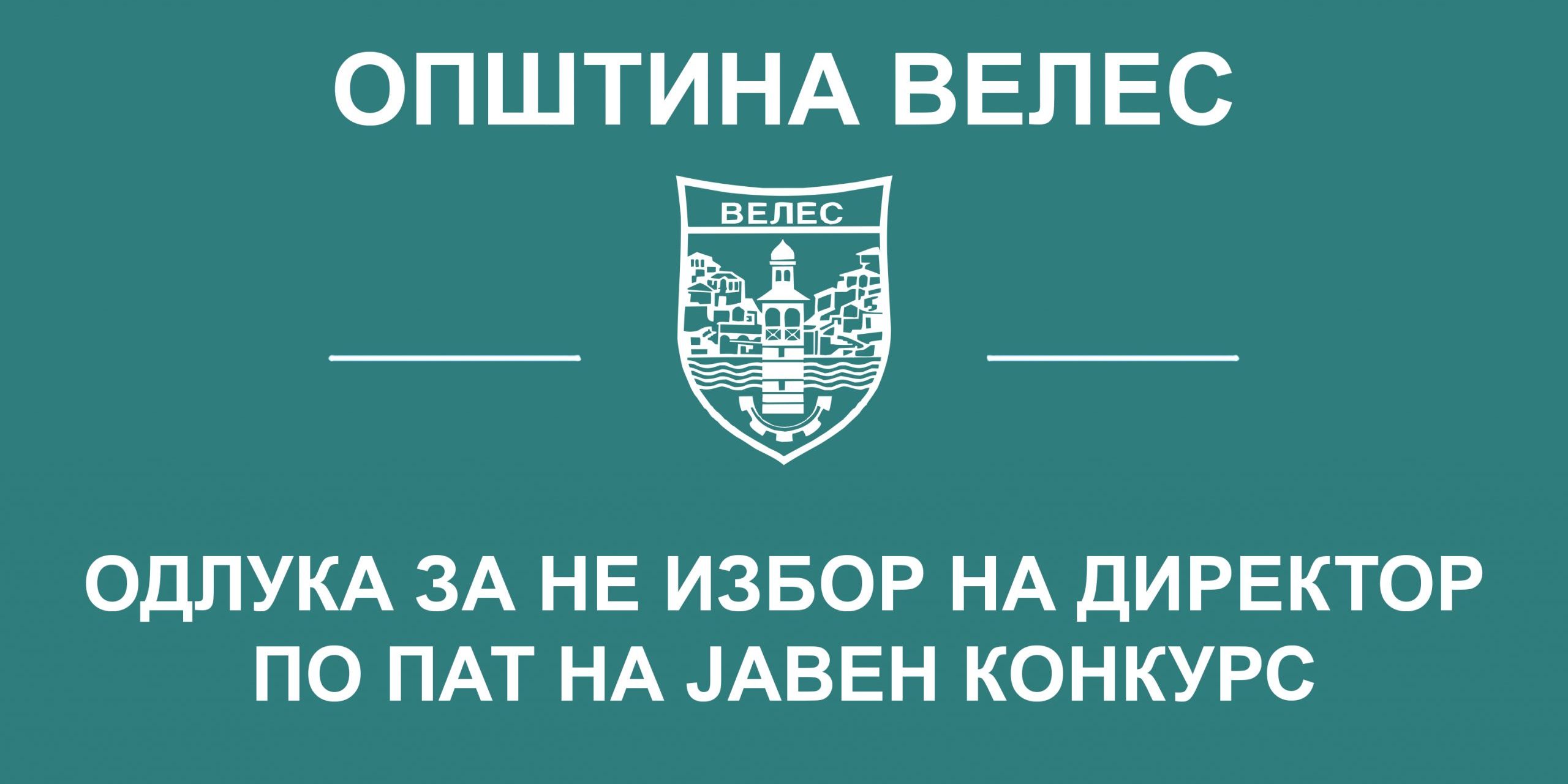 odluka-za-ne-izbor-na-direktor-po-pat-na-javen-konkurs-naroden-muzej