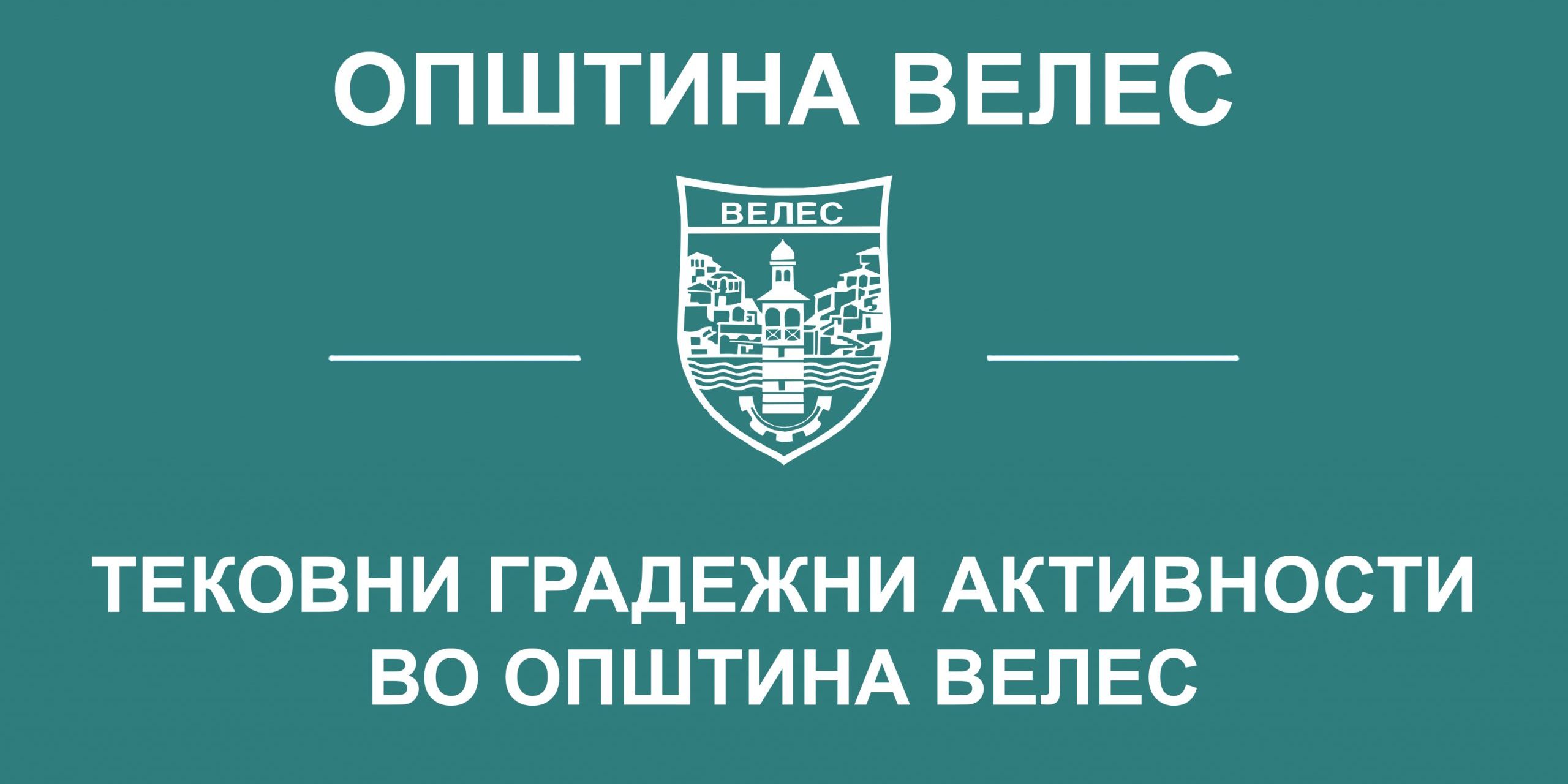 tekovi-gradezni-aktivosti