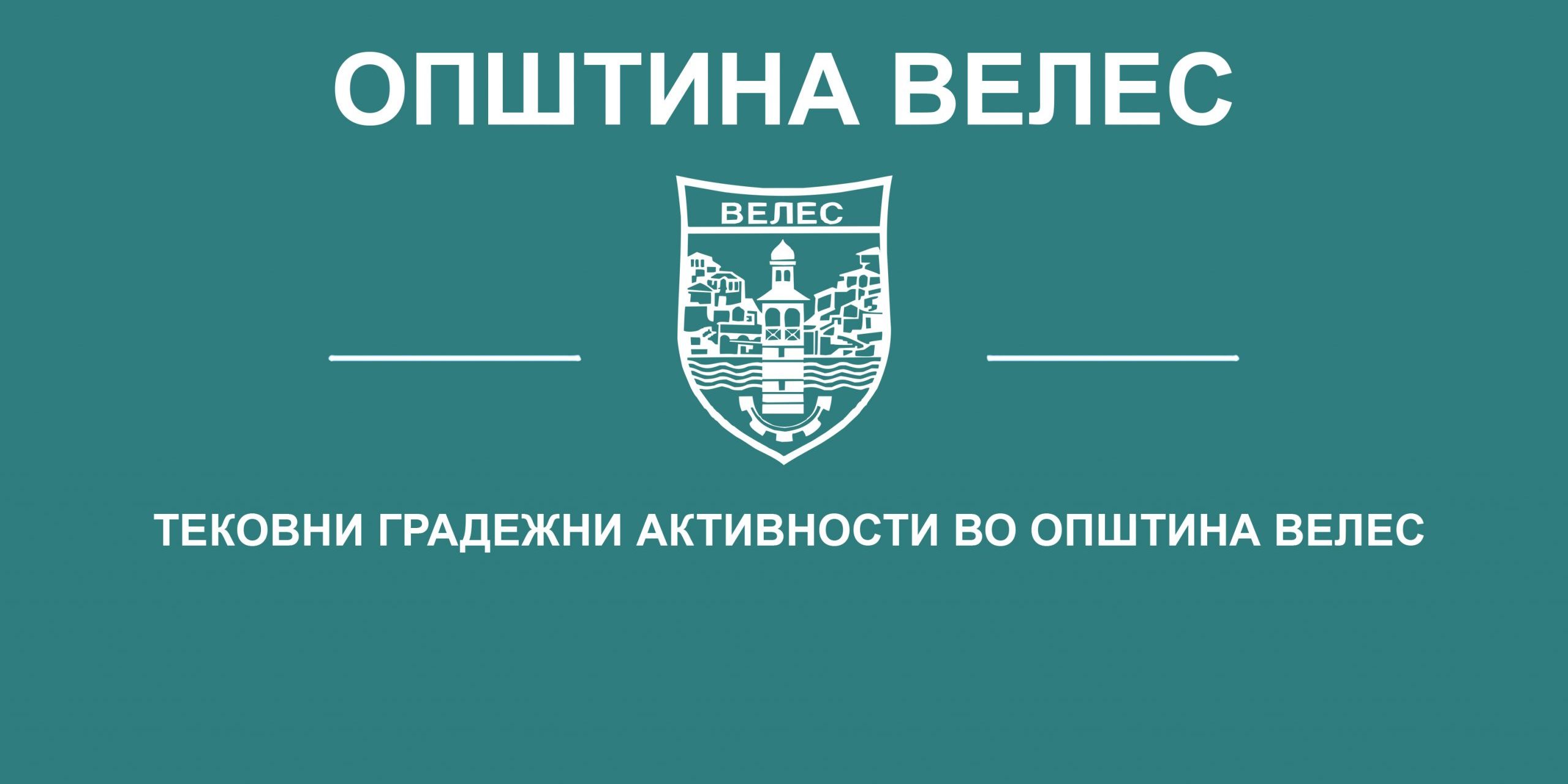 teskovni-gradezni-aktivnosti-vo-opstina-veles-18-12-2020