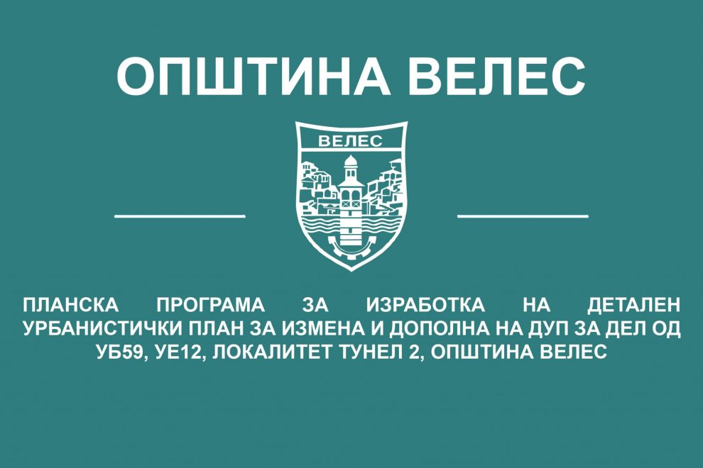 pp-izmena-i-dopolna-na-dup-ub59-ue12-tunel-2-opstina-veles