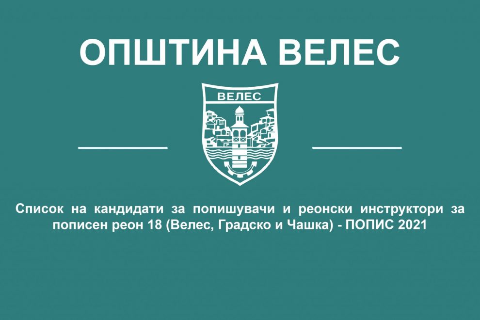 Spisok-popisuvaci-reonski-instruktori-popisen-reon-18-popis-2021