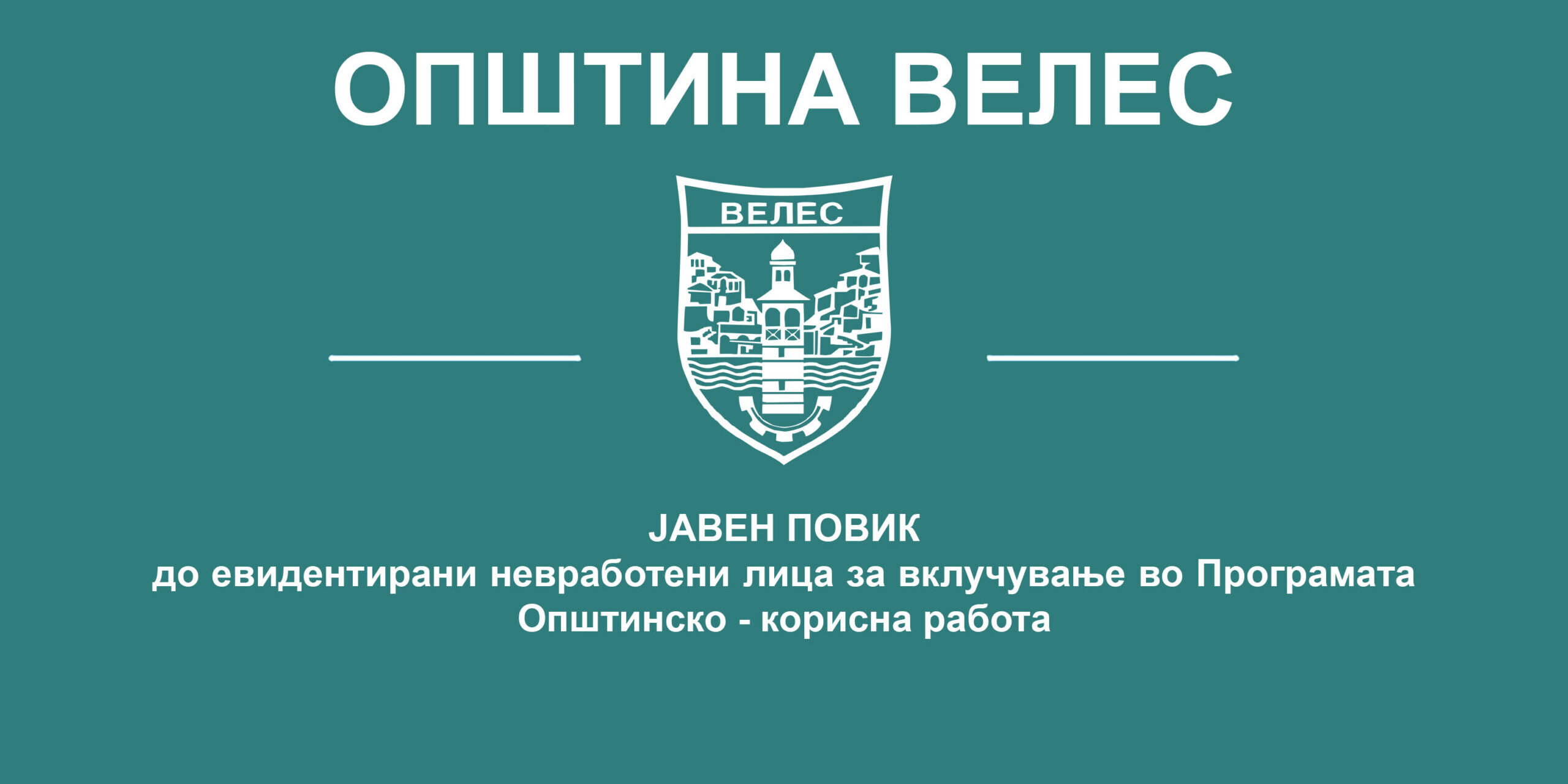 javen-povik-opstinsko-korisna-rabota-2021
