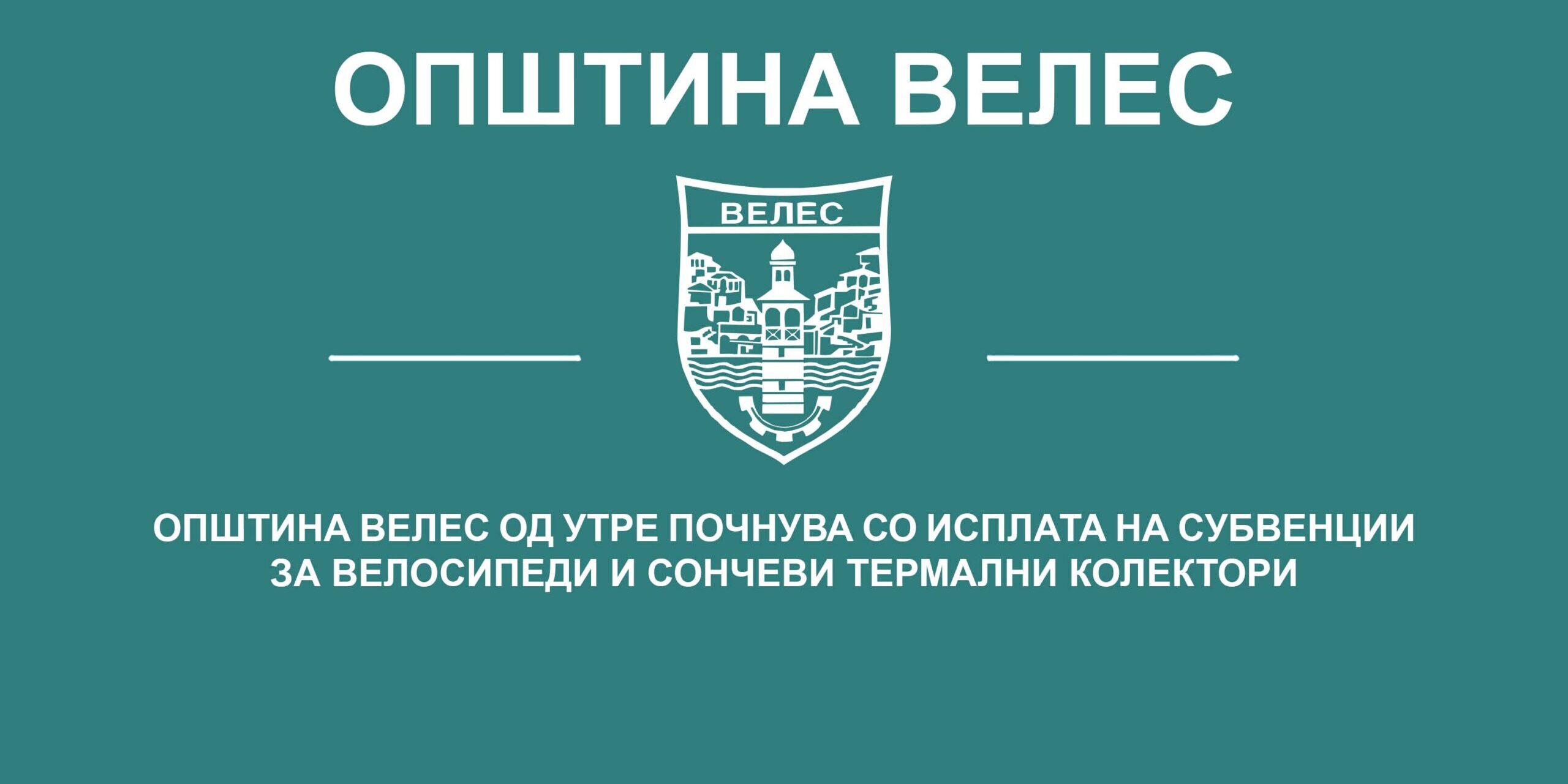 zapocnuva-isplata-na-subvencii-velosipedi-soncevi-termalni-kolektori-2021