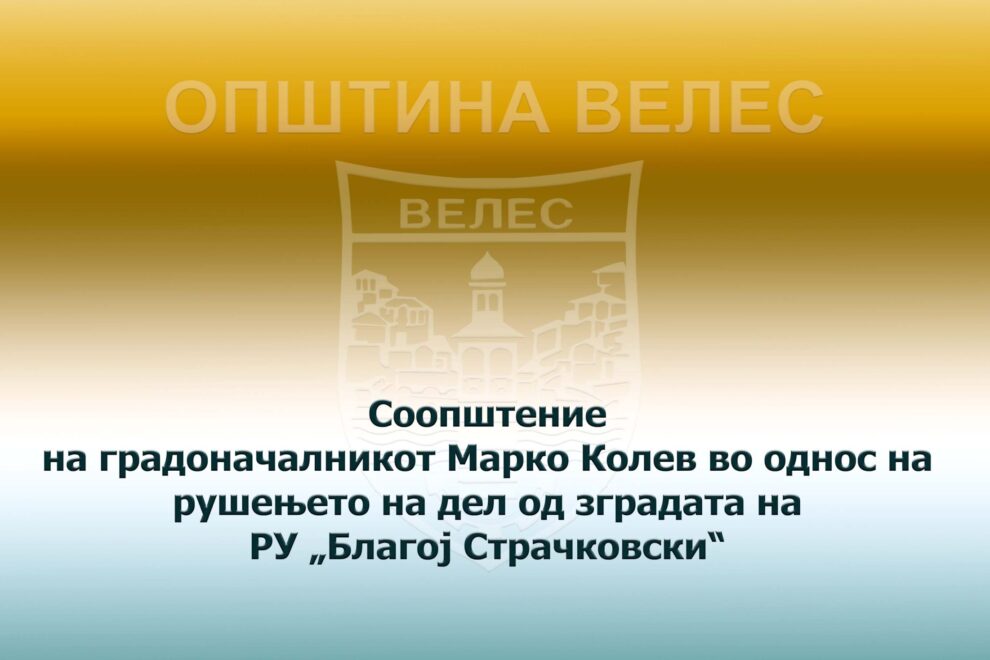 soopstenie-blagoj-strackovski