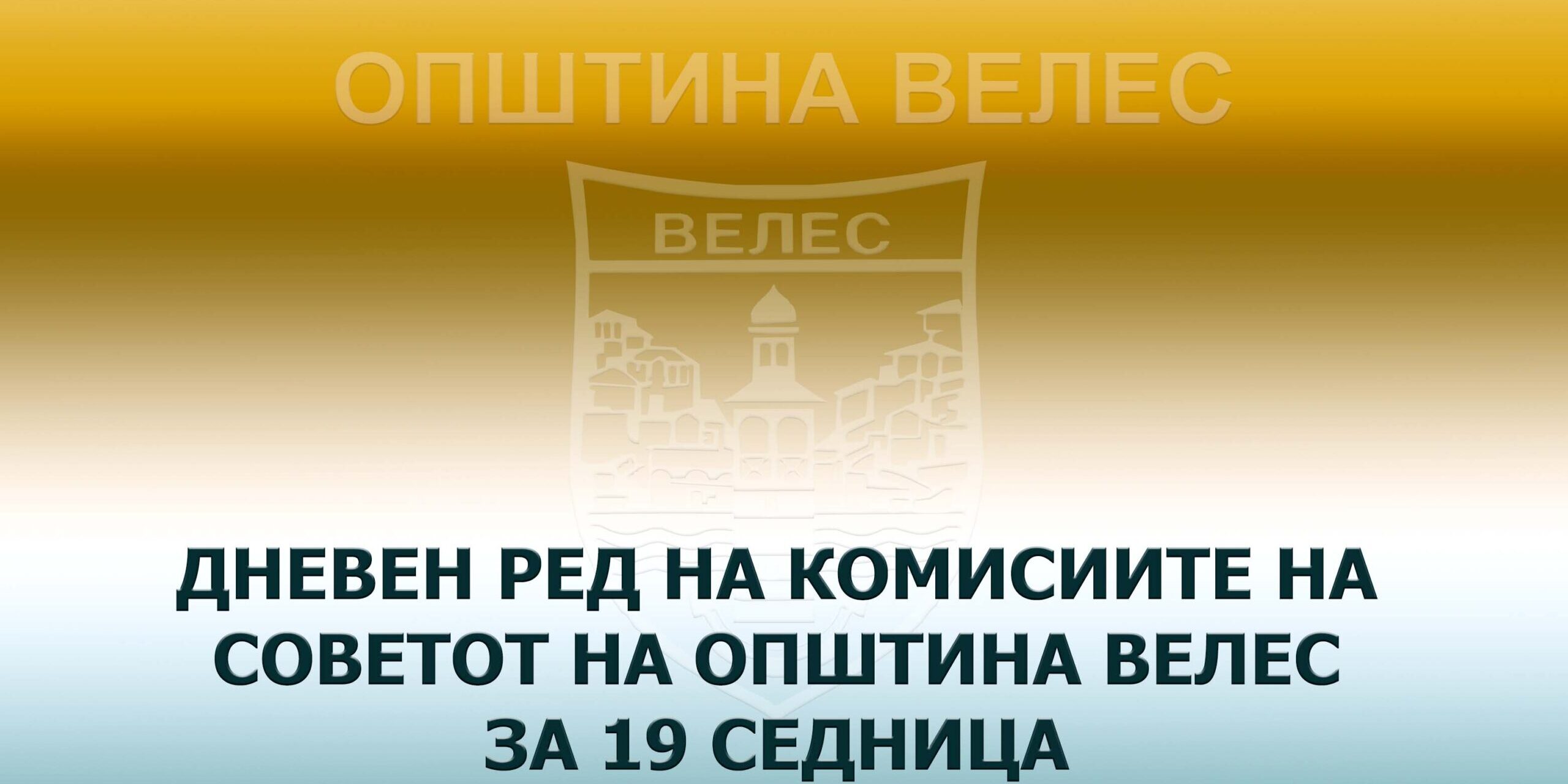 dneven-red-komisii-19-sov