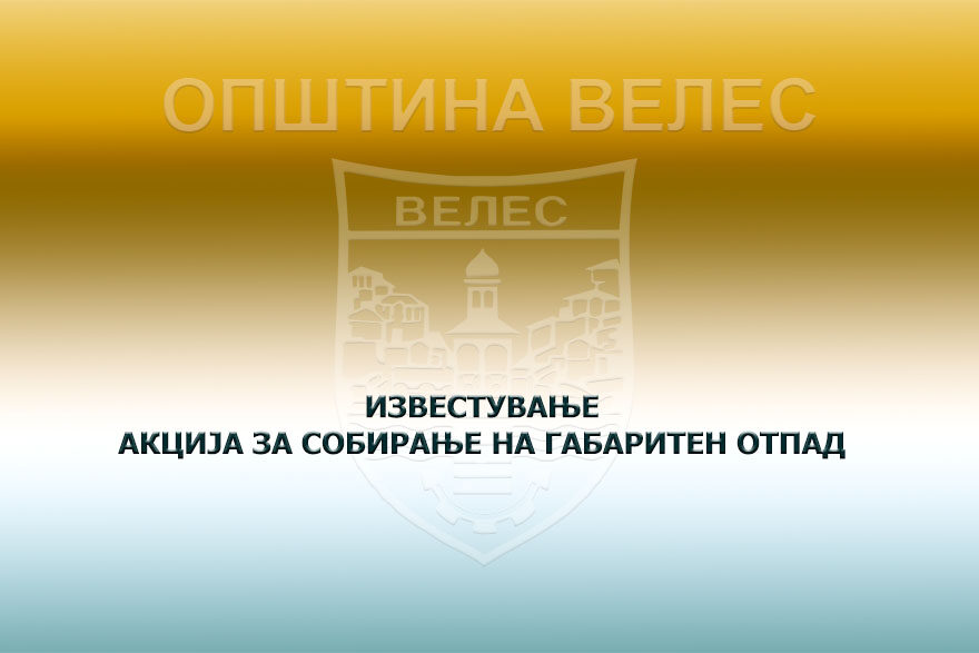 izvestuvanje-akcija-za-sobiranje-na-gabariten-otpad-08-2022
