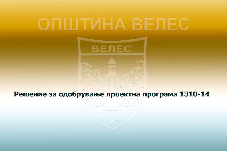 resenie-za-odobruvanje-pp-1310-14