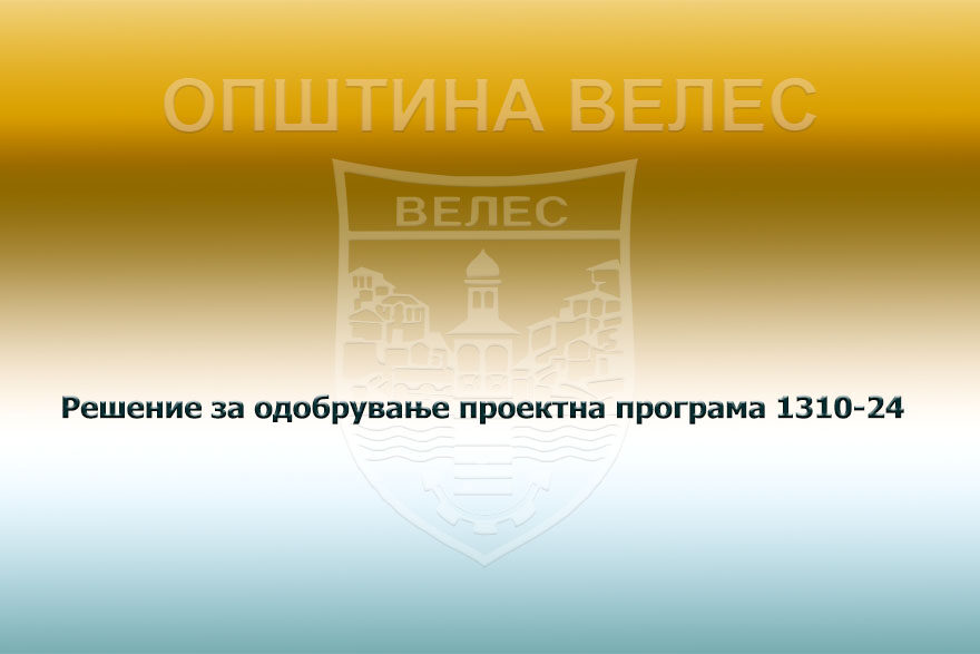 resenie-za-odobruvanje-pp-1310-24
