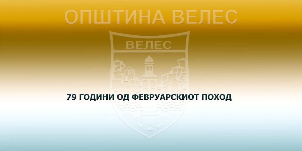 79-godini-od-fevruerskiot-pohod-2023
