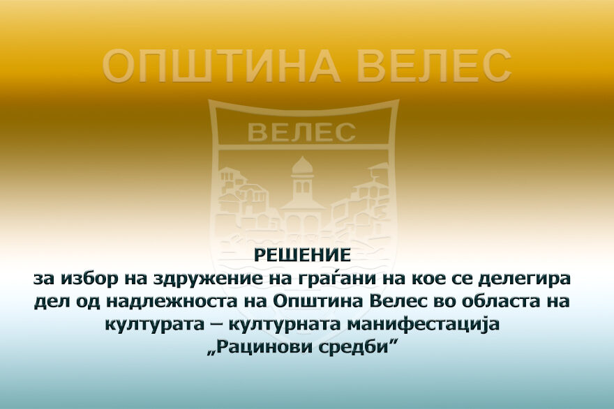 resenie-delegirana-nadleznost-racinovi-sredbi-2023