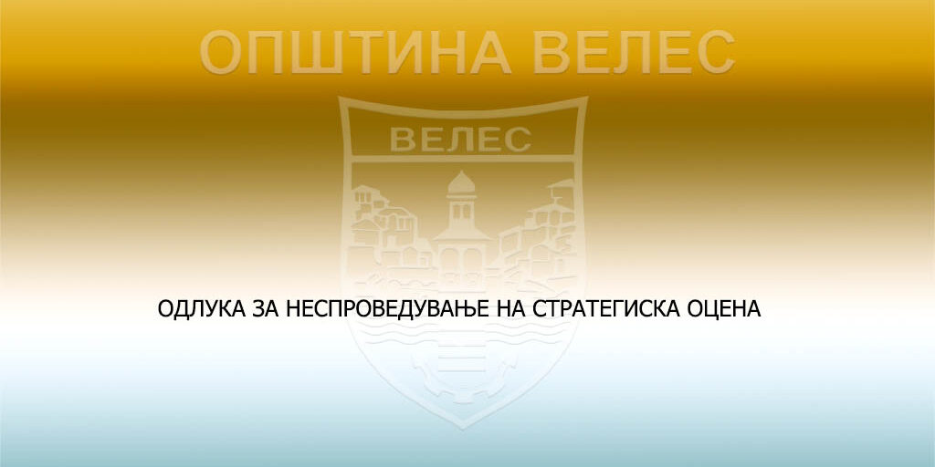 odluka-za-nesproveduvanje-na-strategiska-ocena