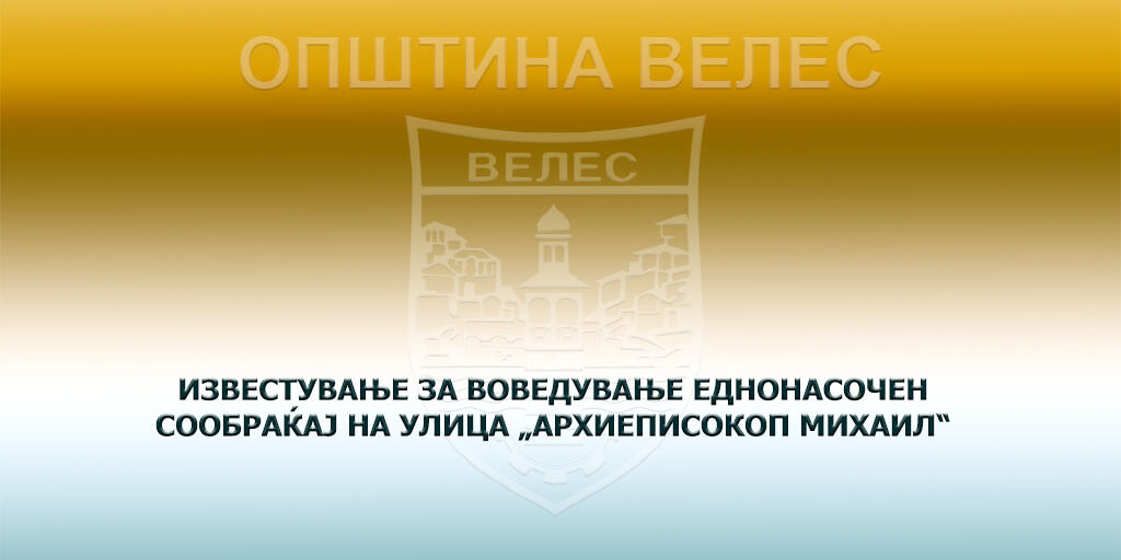 izvestuvanje-ednonasocen-soobrakjaj-ul-arhiepiskop-mihail-03-01-2024
