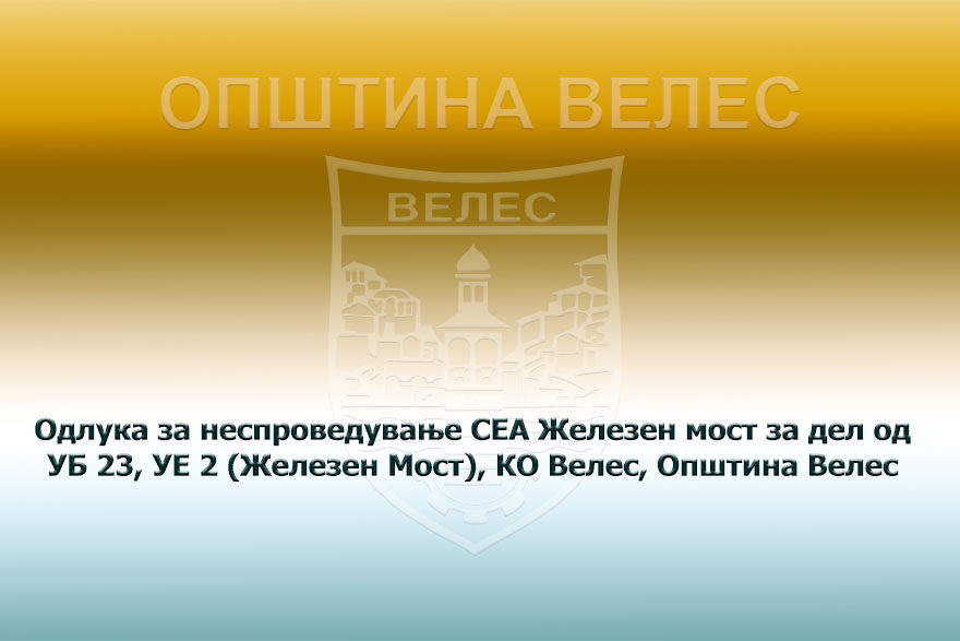odluka-za-nesproveduvanje-sea-zelezen-most-05-jan-2024