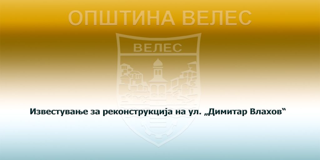 izvestuvanje-za-rekonstrukcija-na-ul-dimitar-vlahov-12-08-2024