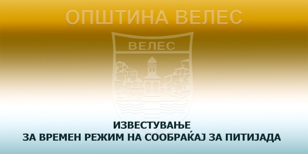 izvestuvanje-za-vremen-rezim-za-soobrakjaj-za-pitijada-08-10-2024