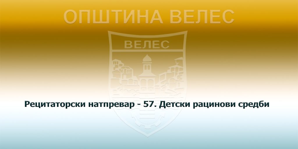 recitatorski-netprevar-57-detski-racinovi-sredbi