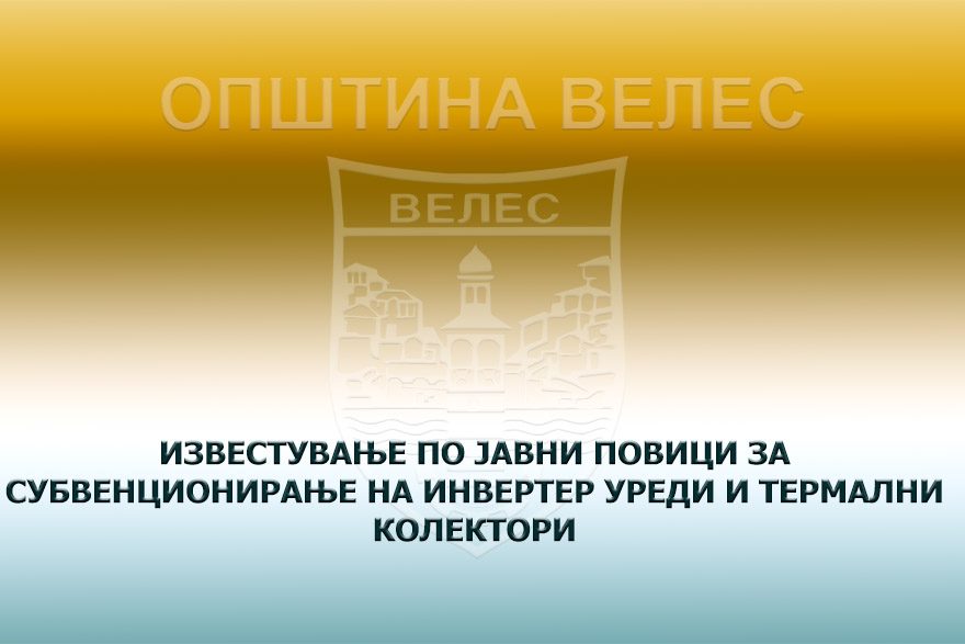 izvestuvanje-izvlekuvanje-inverner-kolektori-2025