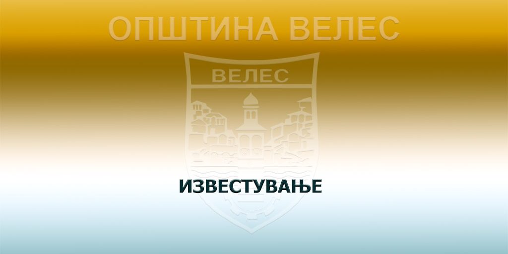 izvestuvanje-05-08-2025