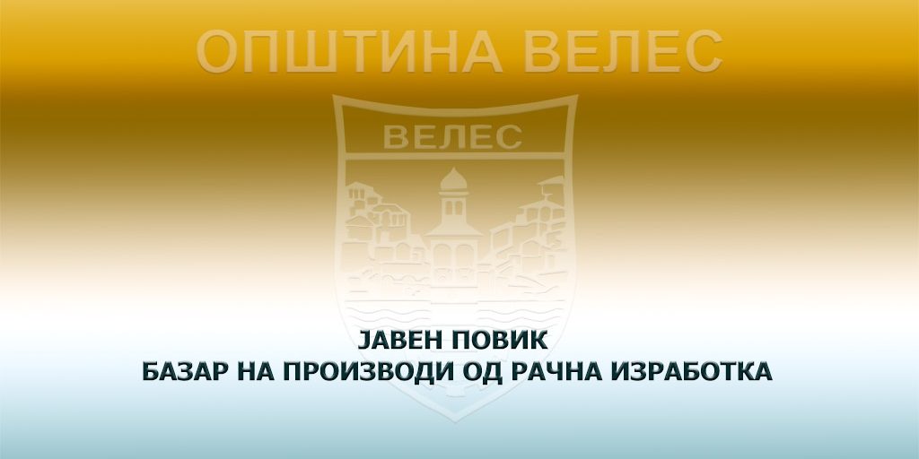 javen-povik-bazar-na-proizvodi-od-racna-izrabotka-2025