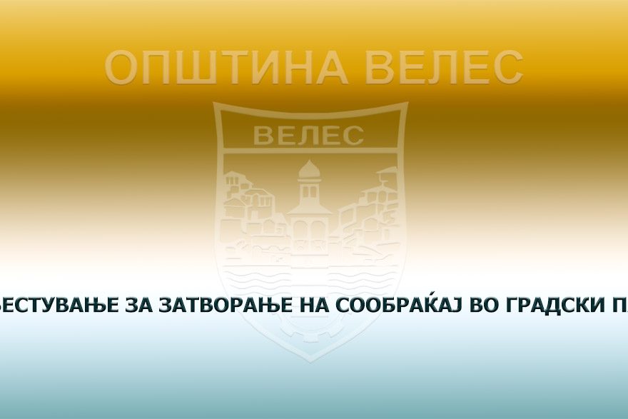 izvestuvanje-za-zatvoranje-na-soobrakjaj-vo-gradski-parki-17-10-2025