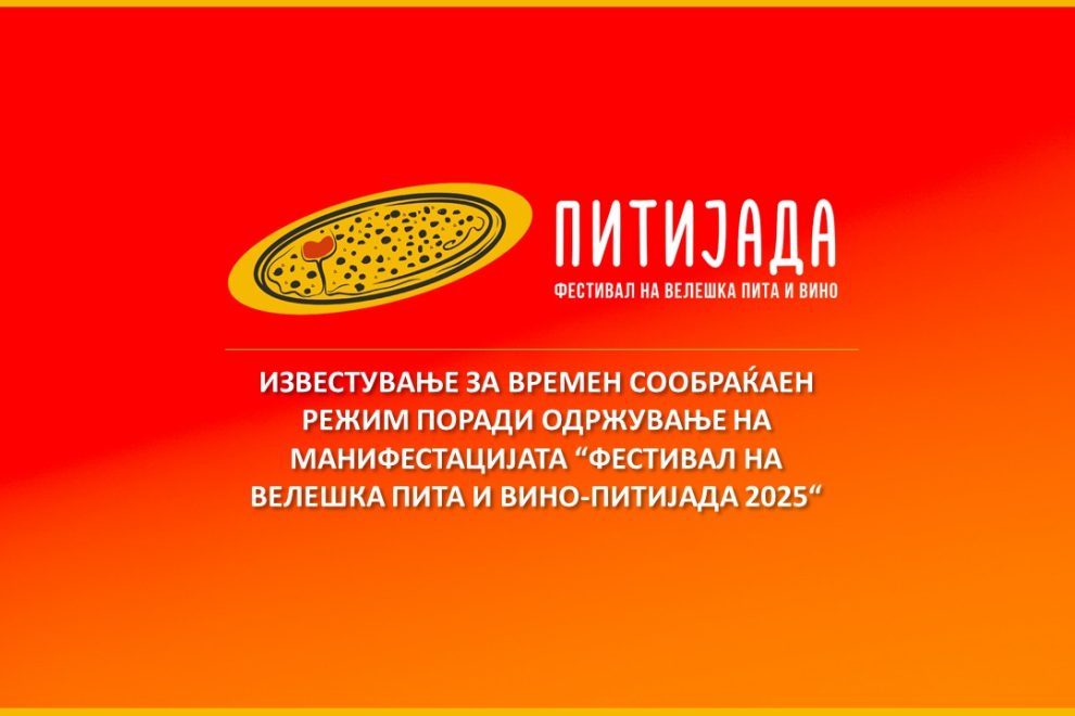 ИЗВЕСТУВАЊЕ