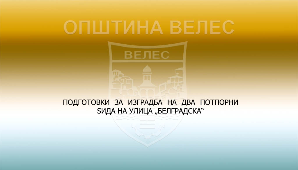 Велес: ПОДГОТОВКИ ЗА ИЗГРАДБА НА ДВА ПОТПОРНИ ЅИДА НА УЛИЦА „БЕЛГРАДСКА“