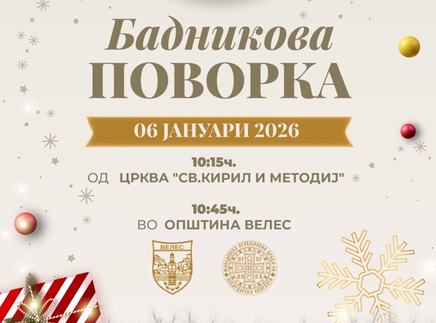 Велес: БАДНИКОВА ПОВОРКА НИЗ УЛИЦИТЕ НА ВЕЛЕС ЌЕ ГО НАЈАВИ ХРИСТОВОТО РАЃАЊЕ
