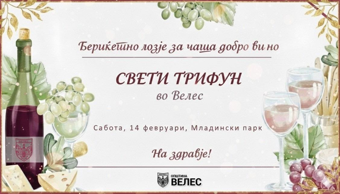 Велес: СВЕТИ ТРИФУН ВО МЛАДИНСКИ ПАРК