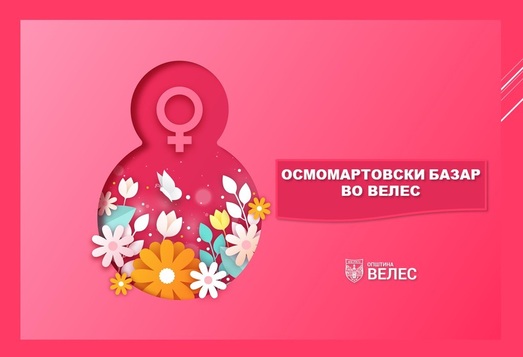 Велес: ОСМОМАРТОВСКИ БАЗАР ВО ВЕЛЕС