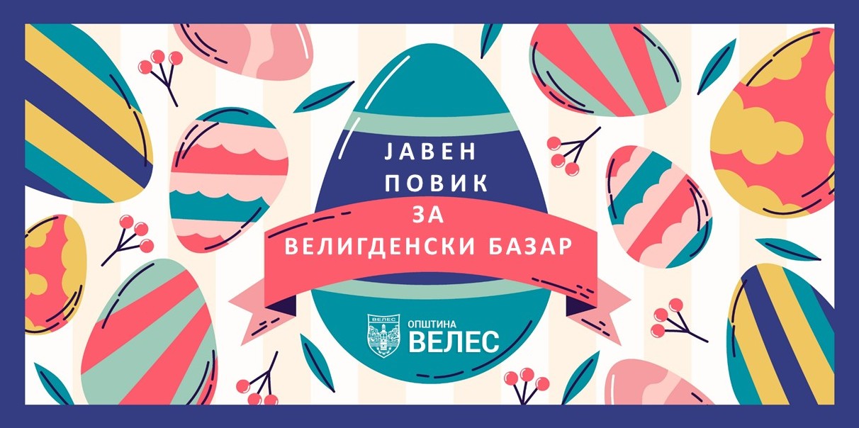 Велес: ЈАВЕН ПОВИК ЗА ВЕЛИГДЕНСКИ БАЗАР ВО ВЕЛЕС
