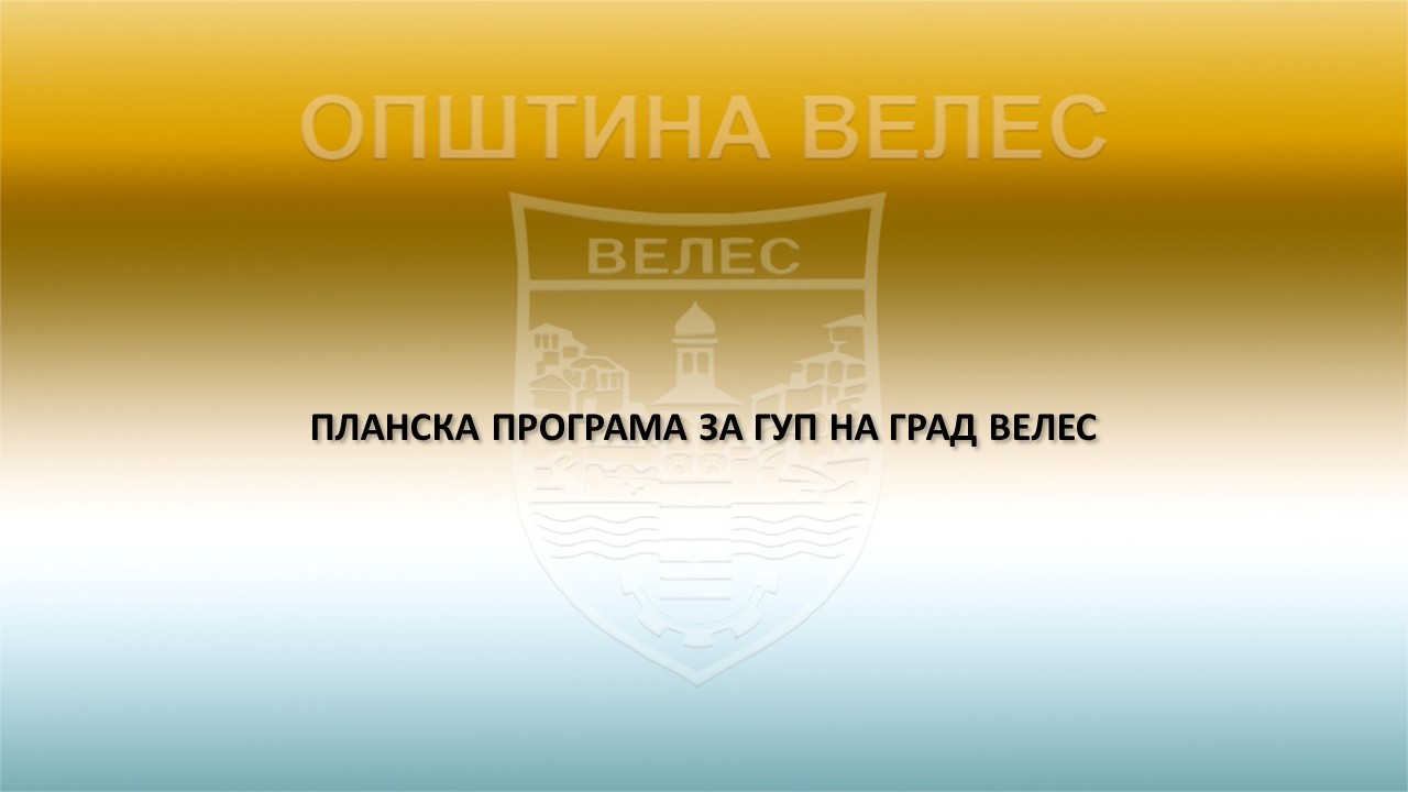 Велес: ПЛАНСКА ПРОГРАМА ЗА ГУП НА ГРАД ВЕЛЕС