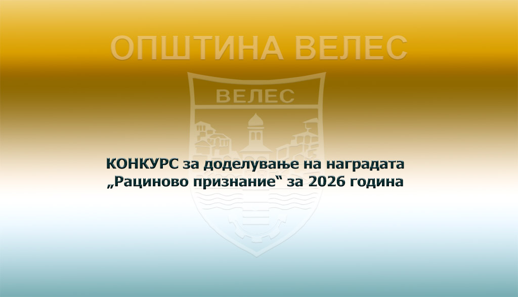 Велес: КОНКУРС за доделување на наградата „Рациново признание“ за 2026 година