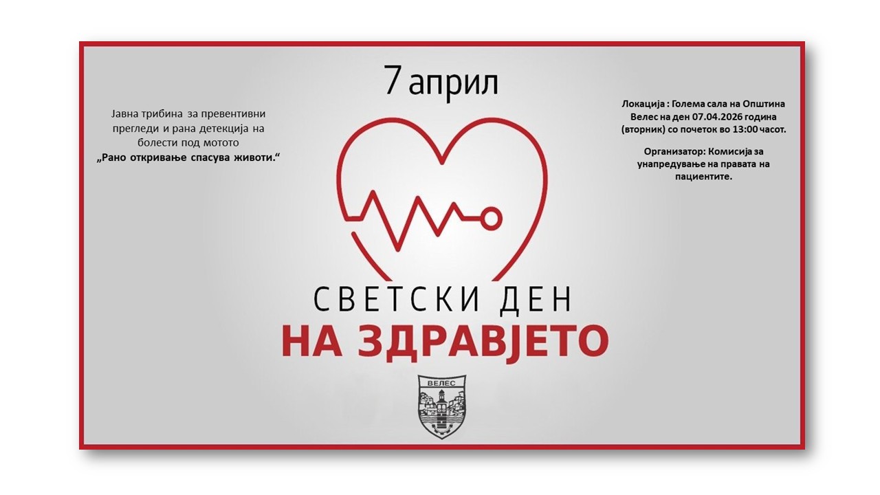 Велес: ЈАВНА ТРИБИНА ЗА ПРЕВЕНТИВНИ ПРЕГЛЕДИ И РАНА ДЕТЕКЦИЈА НА БОЛЕСТИ ПОД МОТОТО „РАНО ОТКРИВАЊЕ СПАСУВА ЖИВОТИ.“