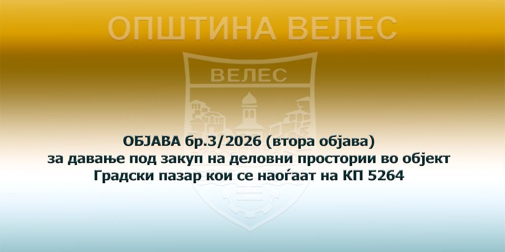 objava-br-3-2026-vtora-objava