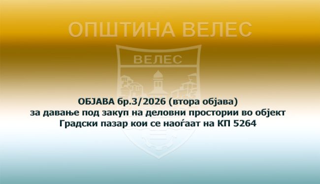 objava-br-3-2026-vtora-objava