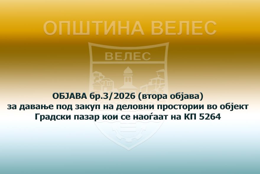 objava-br-3-2026-vtora-objava
