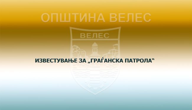 izvestuvanj-gragjanska-patrola-08-07-2026